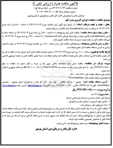 مناقصه عملیات اجرایی لایروبی بندر دیلم