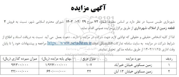 مزایده فروش 2 قطعه زمین از املاک شهرداری