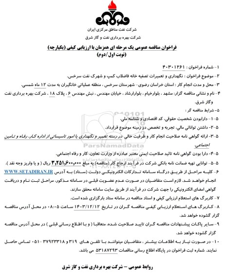 مناقصه نگهداری و تعمیرات تصفیه خانه فاضلاب ...