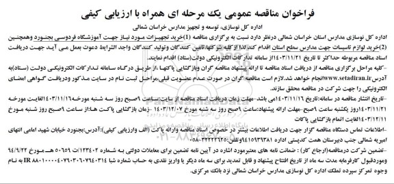 مناقصه عمومی خرید تجهیزات مورد نیاز جهت آموزشگاه فردوسی ...