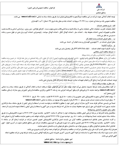 مناقصه عمومی احداث جاده و محل چاه شرق 27 شمال ( آ/ب )