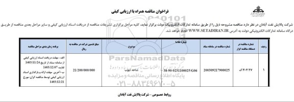 مناقصه عمومی شاخه تیوب