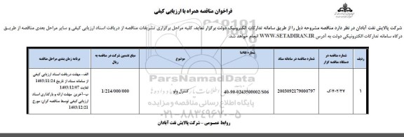 مناقصه کنترل ولو 