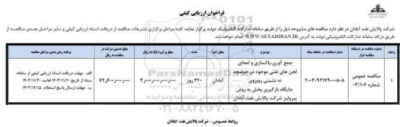 مناقصه جمع آوری ، پاکسازی و امحای لجن های نفتی موجود در حوضچه ته نشینی