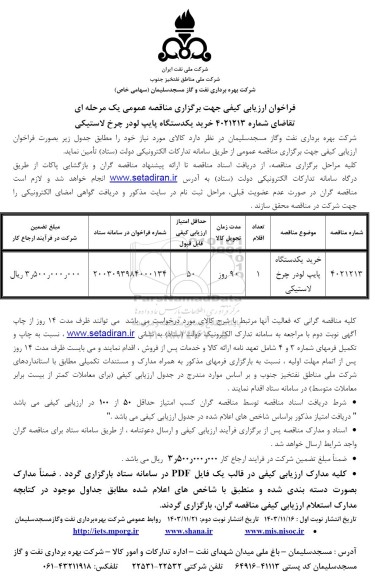فراخوان ارزیابی کیفی مناقصه خرید یکدستگاه پایپ لودر چرخ لاستیکی 