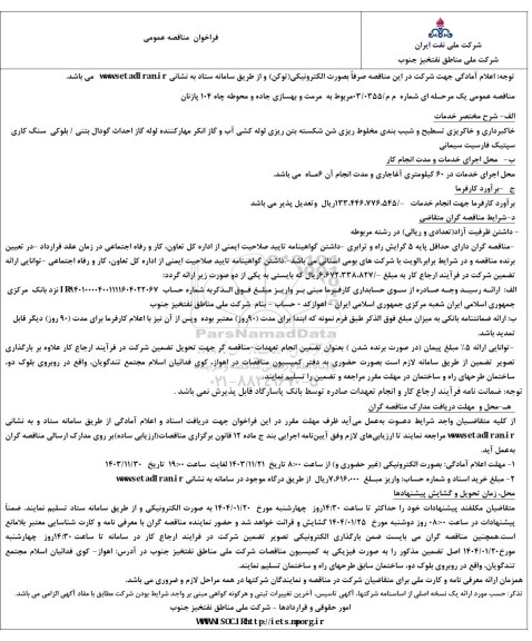 مناقصه  مرمت و بهسازی جاده و محوطه چاه 104 پازنان 
