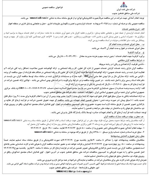 فراخوان مناقصه عمومی خدمات ابزار مندی و تعمیر و نگهداری ملزومات اداری 