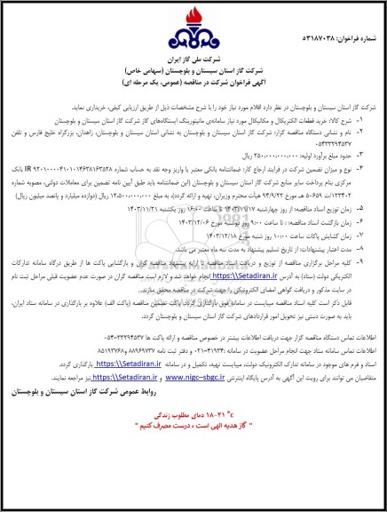 مناقصه خرید قطعات الکتریکال و مکانیکال...