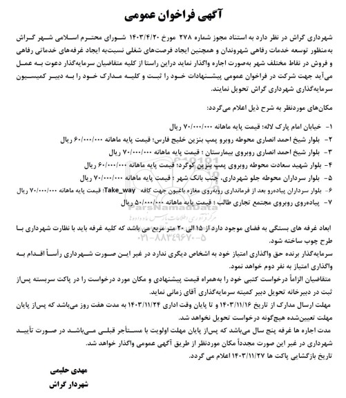 مناقصه و مزایده فراخوان عمومی ایجاد غرفه های خدماتی رفاهی و فروش در نقاط مختلف شهر به صورت اجاره