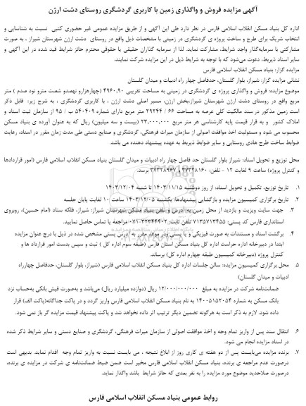 مناقصه و مزایده فروش و واگذاری زمین با کاربری گردشگری روستا