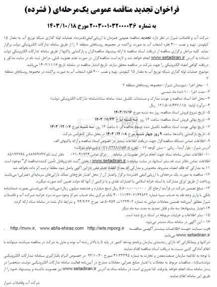 تجدید مناقصه عملیات لوله گذاری شبکه توزیع آب 