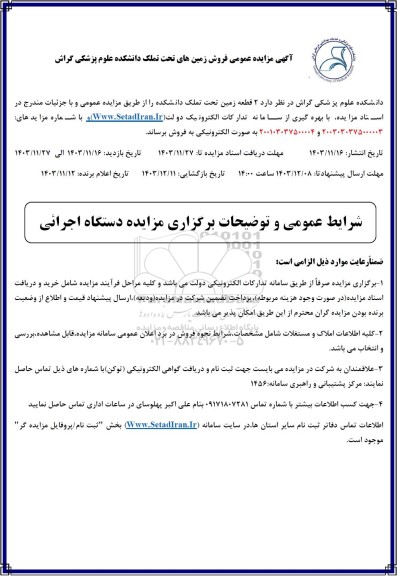 مزایده عمومی فروش زمینهای تحت تملک دانشکده علوم پزشکی 