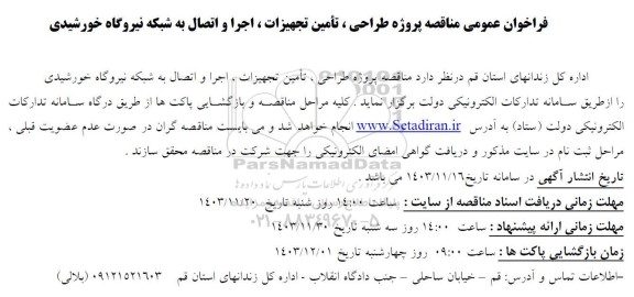 مناقصه پروژه طراحی ، تأمین تجهیزات ، اجرا و اتصال به شبکه نیروگاه خورشیدی 
