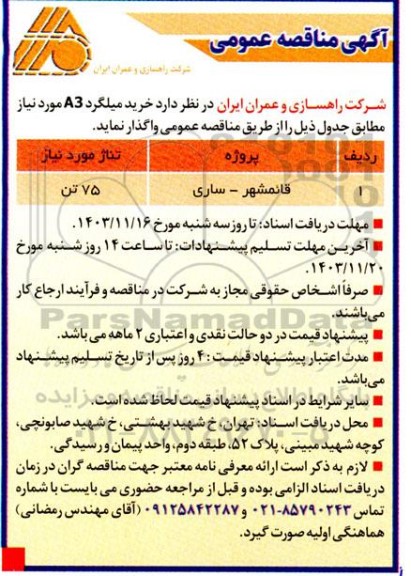 مناقصه عمومی خرید میلگرد A3 