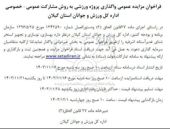 فراخوان مزایده و مناقصه بهسازی نوسازی و تجهیز استخر شنای غدیر