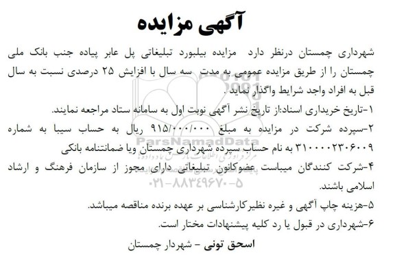 مزایده بیلبورد تبلیغاتی پل عابر پیاده