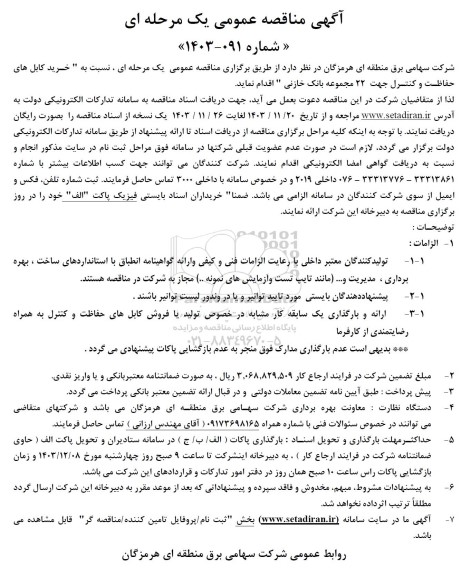 مناقصه خرید کابل های حفاظت و کنترل جهت 22 مجموعه