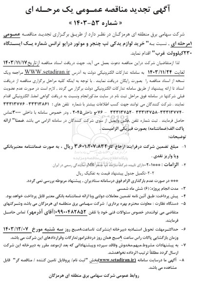 آگهی مناقصه عمومی   خرید لوازم یدکی تپ چنجر و موتور درایو ترانس تجدید  
