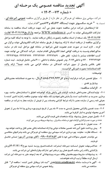 آگهی تجدید مناقصه خرید سکسیونر جهت ایستگاه 63 لنگه