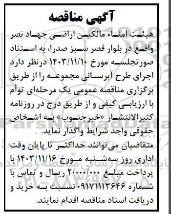 مناقصه اجرای طرح آبرسانی مجموعه 