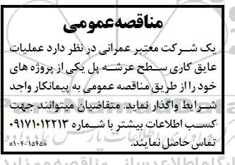 مناقصه عملیات عایق کاری سطح عرشه پل