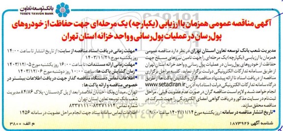 مناقصه عمومی حفاظت از خودروهای پول رسان در عملیات پول رسانی و واحد خزانه