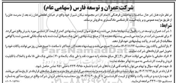 مزایده فروش هتل (در حال ساخت) و ساختمان فرهنگی (اتمام کار)