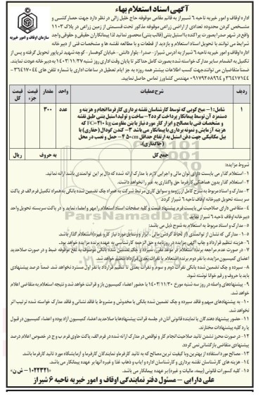 استعلام بها حصار کشی و مشخص کردن محدوده تعدادی از اراضی زراعی