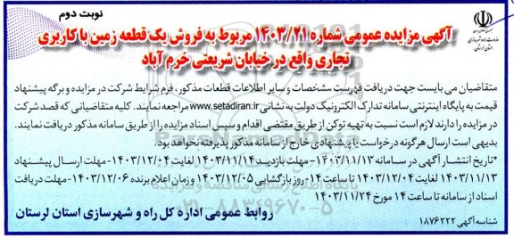 مزایده فروش یک قطعه زمین با کاربری تجاری  - نوبت دوم 
