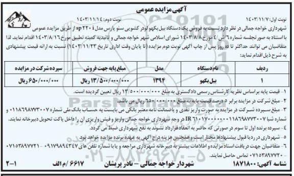 مزایده فروش یک دستگاه بیل بکهو لودر کشویی سنوپارس مدل sp220i نوبت دوم