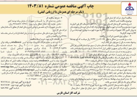 مناقصه نصب انشعاب ...- نوبت دوم