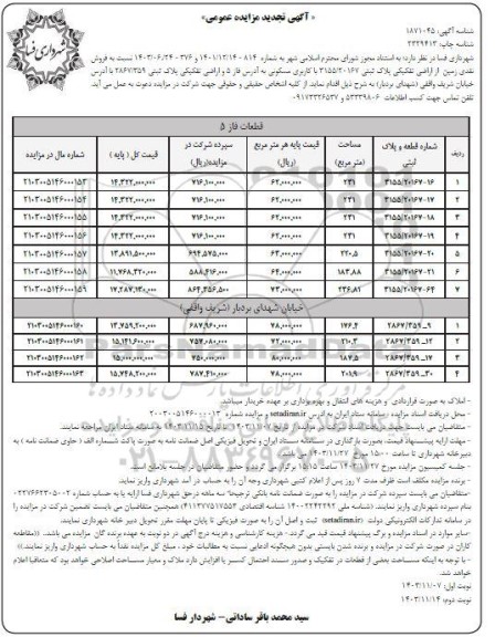 تجدید مزایده فروش نقدی زمین با کاربری مسکونی - نوبت دوم