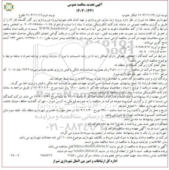تجدید مناقصه پروژه زیبا سازی نورپردازی و تهیه آلمان های شهری پروژه نورپردازی زیر گذر / نوبت دوم