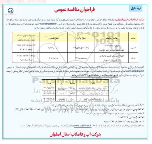 فراخوان مناقصه اجرای شبکه فاضلاب نهضت ملی مسکن...
