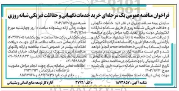 مناقصه خرید خدمات نگهبانی و حفاظت فیزیکی شبانه روزی