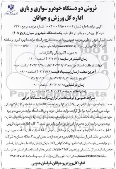 مزایده فروش دو دستگاه خودرو سواری و باری