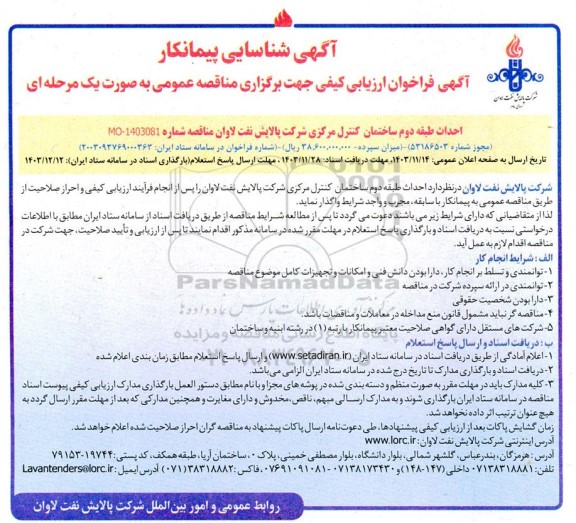 شناسایی پیمانکار  احداث طبقه دوم ساختمان کنترل مرکزی
