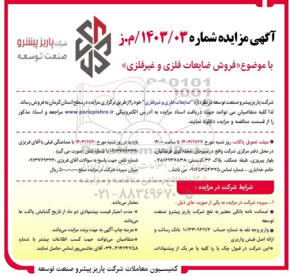 مزایده فروش ضایعات فلزی و غیرفلزی