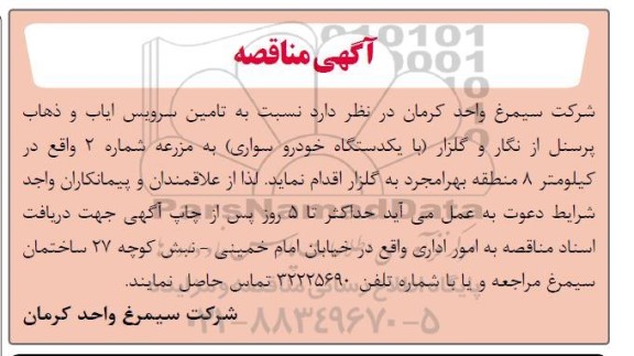 مناقصه تامین سرویس ایاب و ذهاب پرسنل