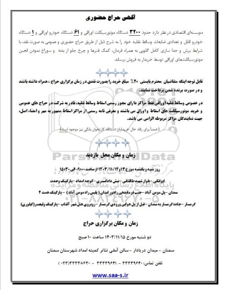 حراج حضوری حدود 3200 دستگاه موتور سیکلت اوراقی و 61 دستگاه خودرو اوراقی و 1 دستگاه خودرو قابل و تعدادی ضایعات وسائط نقلیه