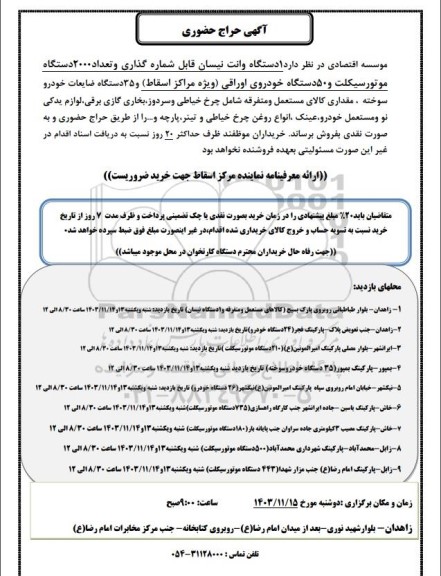 حراج حضوری 1 دستگاه وانت نیسان قابل شماره گذاری و تعداد 2000 دستگاه موتورسیکلت و 50 دستگاه خودروی اوراقی