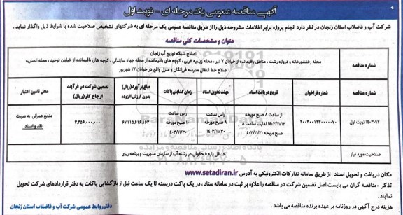 مناقصه اصلاح شبکه توزیع آب ....