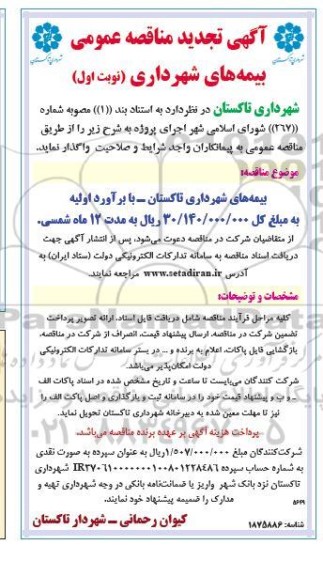 مناقصه بیمه های شهرداری تجدید