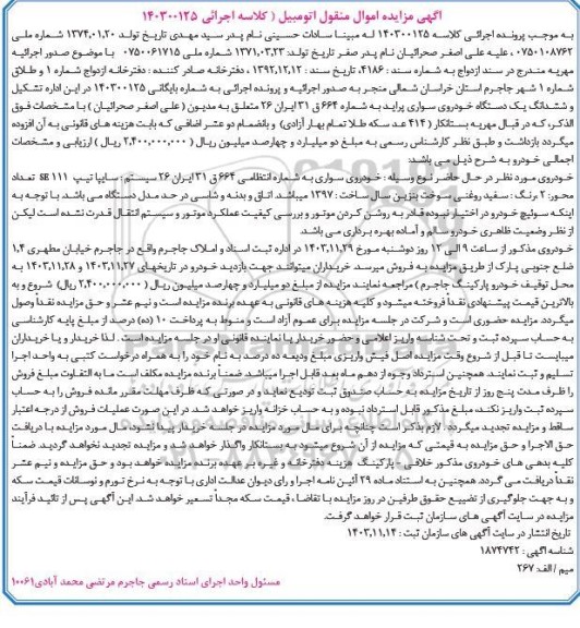 مزایده یک دستگاه خودروی سواری پراید مدل 97 رنگ سفید