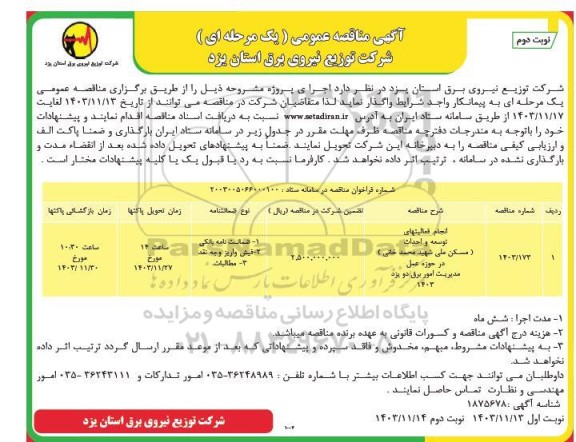 مناقصه انجام فعالیت های توسعه و احداث ​​​​​​​نوبت دوم 