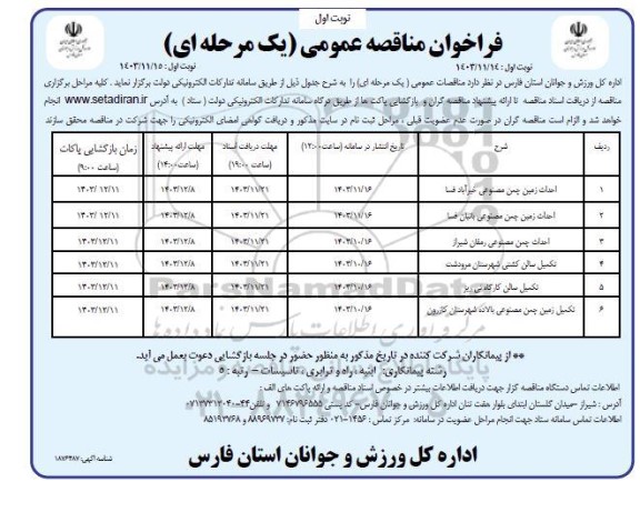 فراخوان مناقصه احداث زمین چمن مصنوعی خیرآباد و ... 