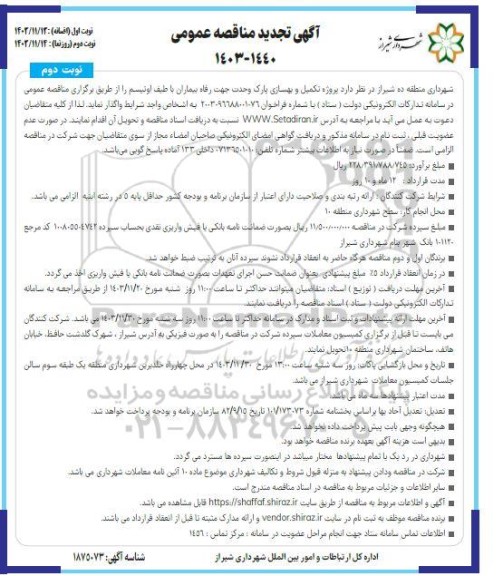 تجدید مناقصه پروژه تکمیل و بهسازی پارک وحدت جهت رفاه بیماران با طیف اوتیسم - نوبت دوم 