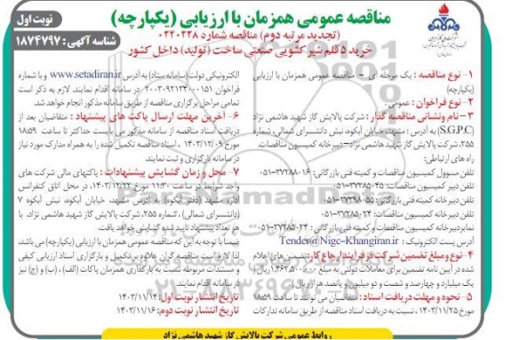 مناقصه خرید 5 قلم شیر کشویی صنعتی نوبت دوم تجدید مرتبه دوم نوبت اول  