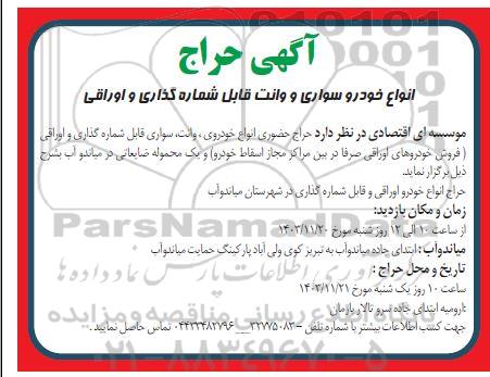 حراج انواع خودرو سواری و وانت قابل شماره گذاری و اوراقی