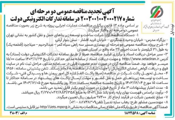 تجدید مناقصه عمومی بهسازی مسیر سه راهی سیاه کمر - عبدالرحیم - میلاجرد 